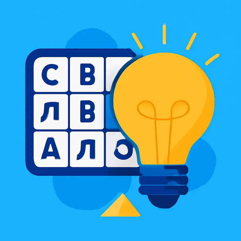 Слова и значения - обложка пазла