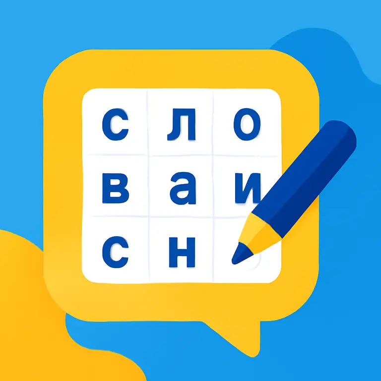 Слова и сочетания - обложка пазла